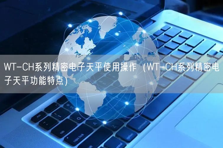 WT-CH系列精密電子天平使用操作（WT-CH系列精密電子天平功能特點(diǎn)）(圖1)