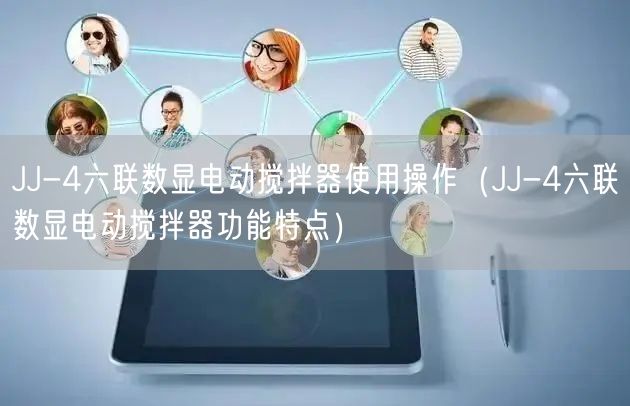 JJ-4六聯(lián)數(shù)顯電動(dòng)攪拌器使用操作（JJ-4六聯(lián)數(shù)顯電動(dòng)攪拌器功能特點(diǎn)）(圖1)