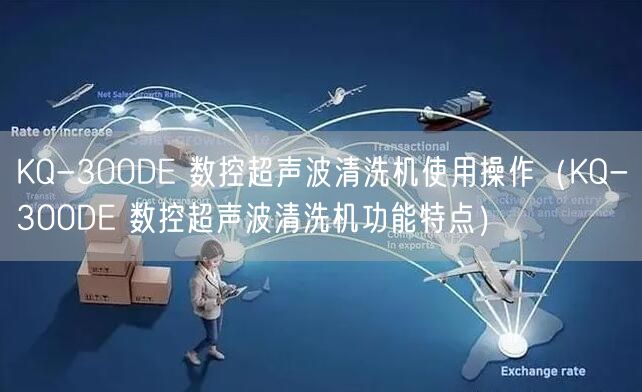 KQ-300DE 數(shù)控超聲波清洗機使用操作（KQ-300DE 數(shù)控超聲波清洗機功能特點）(圖1)