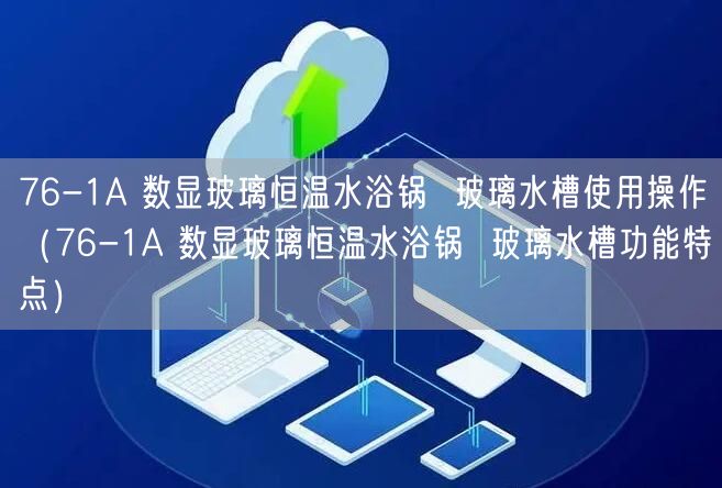 76-1A 數(shù)顯玻璃恒溫水浴鍋  玻璃水槽使用操作（76-1A 數(shù)顯玻璃恒溫水浴鍋  玻璃水槽功能特點(diǎn)）(圖1)