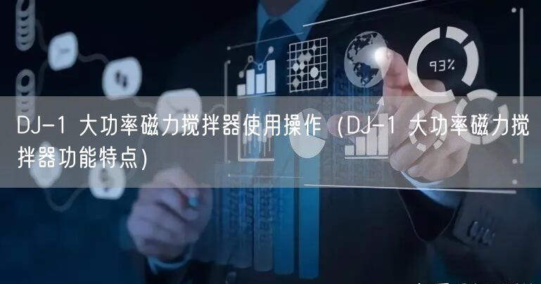 DJ-1 大功率磁力攪拌器使用操作（DJ-1 大功率磁力攪拌器功能特點）(圖1)
