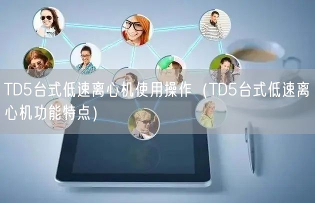 TD5臺式低速離心機(jī)使用操作（TD5臺式低速離心機(jī)功能特點(diǎn)）(圖1)