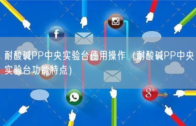 耐酸堿PP**實(shí)驗(yàn)臺(tái)使用操作（耐酸堿PP**實(shí)驗(yàn)臺(tái)功能特點(diǎn)）(圖1)