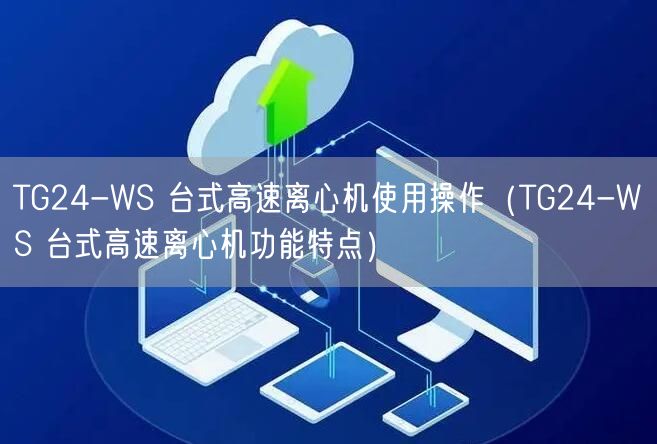 TG24-WS 臺式高速離心機(jī)使用操作（TG24-WS 臺式高速離心機(jī)功能特點(diǎn)）(圖1)