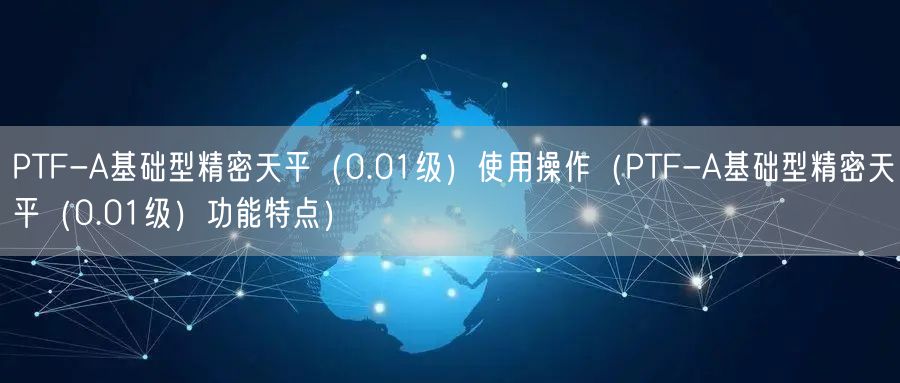 PTF-A基礎型精密天平（0.01級）使用操作（PTF-A基礎型精密天平（0.01級）功能特點）(圖1)