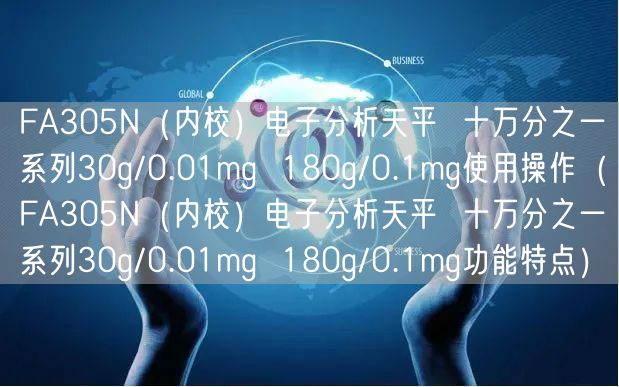 FA305N（內(nèi)校）電子分析天平  十萬分之一系列30g/0.01mg  180g/0.1mg使用操作（FA305N（內(nèi)校）電子分析天平  十萬分之一系列30g/0.01mg  180g/0.1mg功能特點(diǎn)）(圖1)