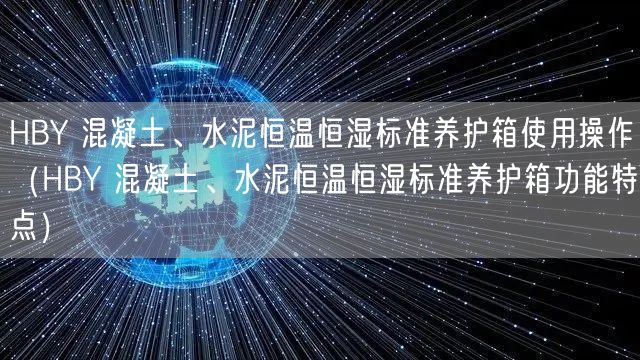 HBY 混凝土、水泥恒溫恒濕標(biāo)準(zhǔn)養(yǎng)護(hù)箱使用操作（HBY 混凝土、水泥恒溫恒濕標(biāo)準(zhǔn)養(yǎng)護(hù)箱功能特點(diǎn)）(圖1)