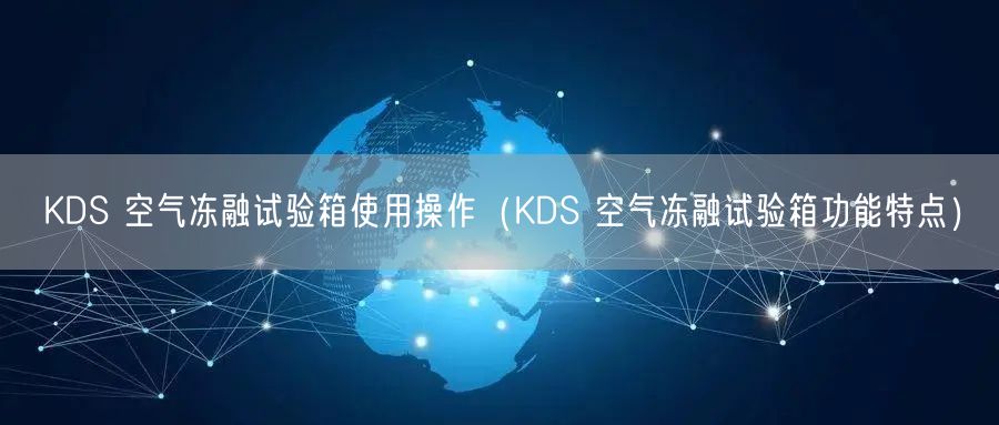 KDS 空氣凍融試驗箱使用操作（KDS 空氣凍融試驗箱功能特點）(圖1)