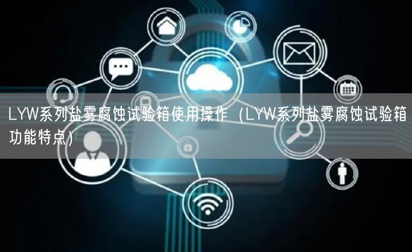 LYW系列鹽霧腐蝕試驗(yàn)箱使用操作（LYW系列鹽霧腐蝕試驗(yàn)箱功能特點(diǎn)）(圖1)