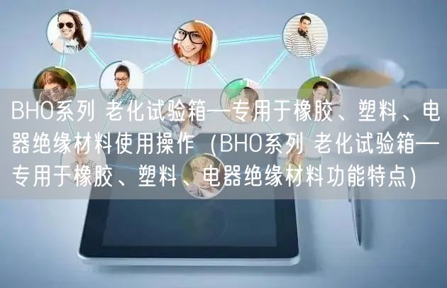 BHO系列 老化試驗(yàn)箱—專用于橡膠、塑料、電器絕緣材料使用操作（BHO系列 老化試驗(yàn)箱—專用于橡膠、塑料、電器絕緣材料功能特點(diǎn)）(圖1)