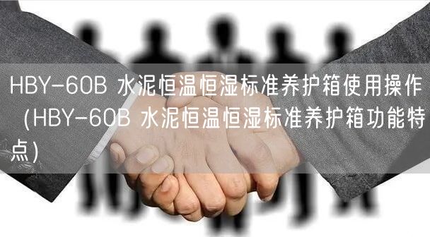 HBY-60B 水泥恒溫恒濕標(biāo)準(zhǔn)養(yǎng)護箱使用操作（HBY-60B 水泥恒溫恒濕標(biāo)準(zhǔn)養(yǎng)護箱功能特點）(圖1)