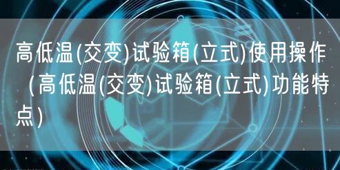 高低溫(交變)試驗(yàn)箱(立式)使用操作（高低溫(交變)試驗(yàn)箱(立式)功能特點(diǎn)）(圖1)