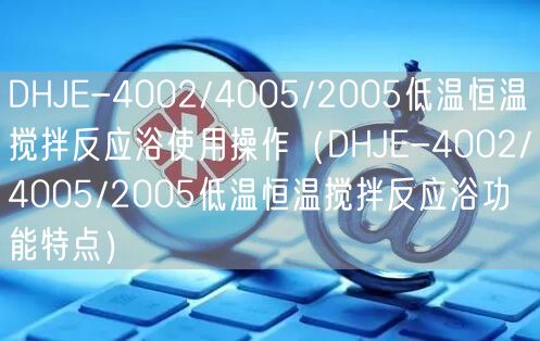 DHJE-4002/4005/2005低溫恒溫攪拌反應浴使用操作（DHJE-4002/4005/2005低溫恒溫攪拌反應浴功能特點）(圖1)