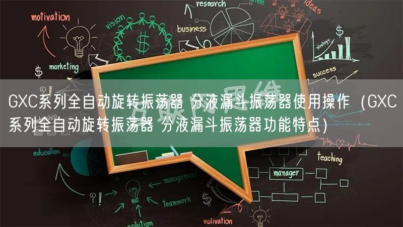 GXC系列全自動旋轉振蕩器 分液漏斗振蕩器使用操作（GXC系列全自動旋轉振蕩器 分液漏斗振蕩器功能特點）(圖1)