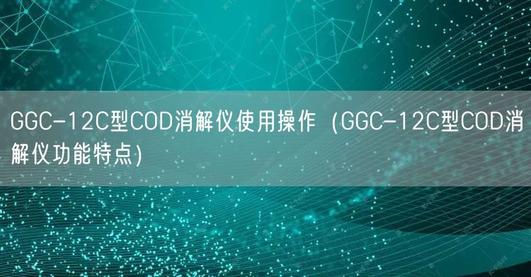 GGC-12C型COD消解儀使用操作（GGC-12C型COD消解儀功能特點(diǎn)）(圖1)