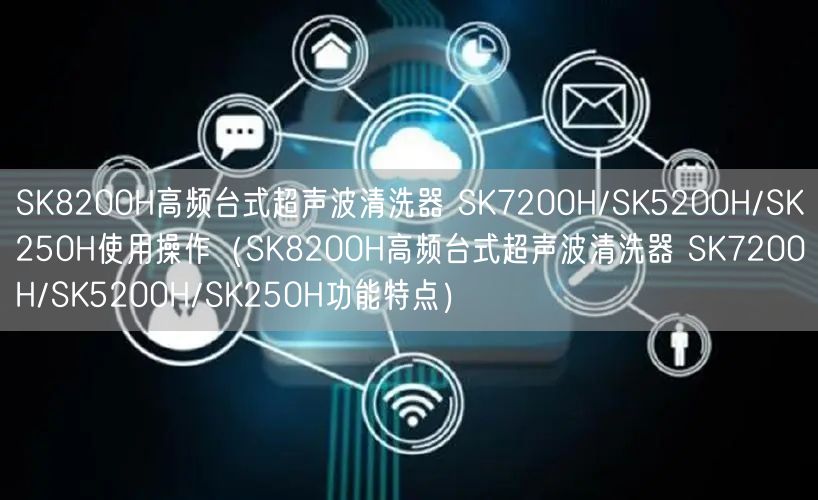 SK8200H高頻臺(tái)式超聲波清洗器 SK7200H/SK5200H/SK250H使用操作（SK8200H高頻臺(tái)式超聲波清洗器 SK7200H/SK5200H/SK250H功能特點(diǎn)）(圖1)