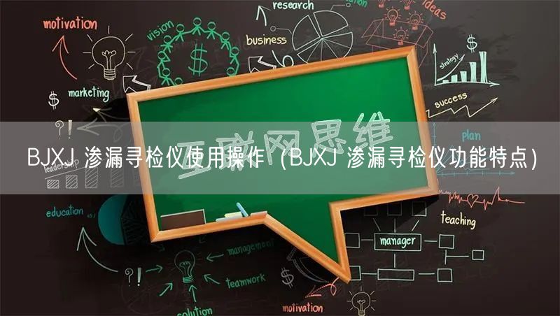 BJXJ 滲漏尋檢儀使用操作（BJXJ 滲漏尋檢儀功能特點）(圖1)