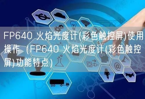 FP640 火焰光度計(jì)(彩色觸控屏)使用操作（FP640 火焰光度計(jì)(彩色觸控屏)功能特點(diǎn)）(圖1)