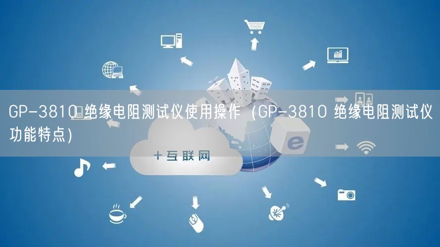 GP-3810 絕緣電阻測試儀使用操作（GP-3810 絕緣電阻測試儀功能特點(diǎn)）(圖1)