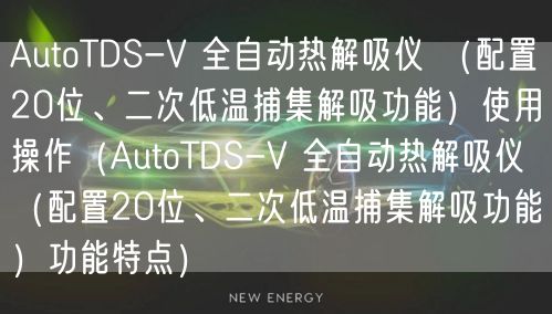 AutoTDS-V 全自動(dòng)熱解吸儀 （配置20位、二次低溫捕集解吸功能）使用操作（AutoTDS-V 全自動(dòng)熱解吸儀 （配置20位、二次低溫捕集解吸功能）功能特點(diǎn)）(圖1)
