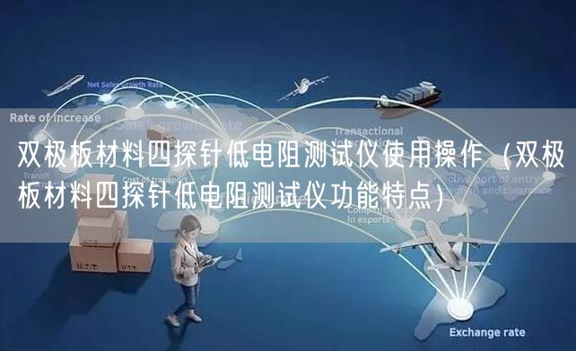 雙極板材料四探針低電阻測試儀使用操作（雙極板材料四探針低電阻測試儀功能特點(diǎn)）(圖1)
