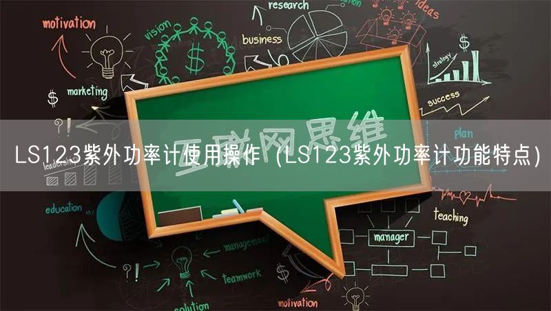 LS123紫外功率計使用操作（LS123紫外功率計功能特點）(圖1)