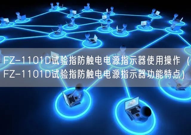 FZ-1101D試驗(yàn)指防觸電電源指示器使用操作（FZ-1101D試驗(yàn)指防觸電電源指示器功能特點(diǎn)）(圖1)