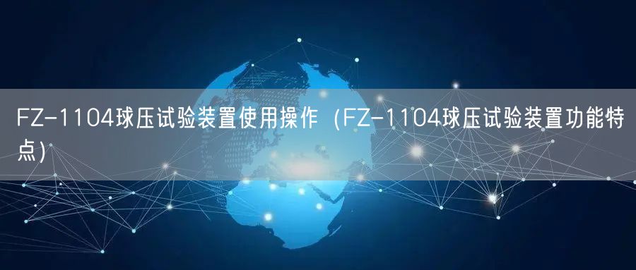 FZ-1104球壓試驗裝置使用操作（FZ-1104球壓試驗裝置功能特點）(圖1)