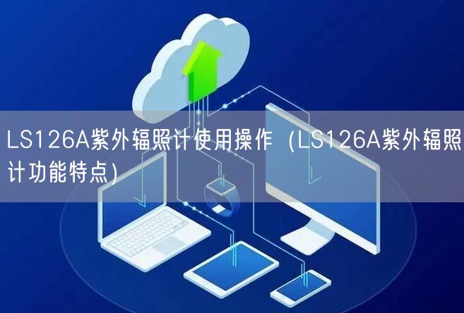 LS126A紫外輻照計使用操作（LS126A紫外輻照計功能特點）(圖1)