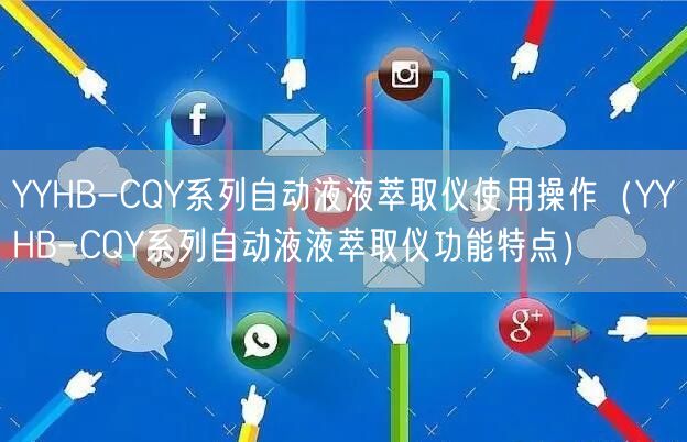 YYHB-CQY系列自動液液萃取儀使用操作（YYHB-CQY系列自動液液萃取儀功能特點(diǎn)）(圖1)
