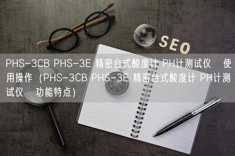 PHS-3CB PHS-3E 精密臺式酸度計 PH計測試儀   使用操作（PHS-3CB PHS-3E 精密臺式酸度計 PH計測試儀   功能特點）(圖1)