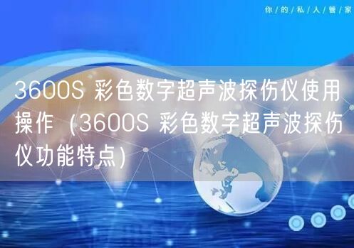 3600S 彩色數(shù)字超聲波探傷儀使用操作（3600S 彩色數(shù)字超聲波探傷儀功能特點）(圖1)