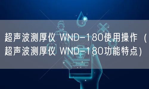 超聲波測厚儀 WND-180使用操作（超聲波測厚儀 WND-180功能特點(diǎn)）(圖1)