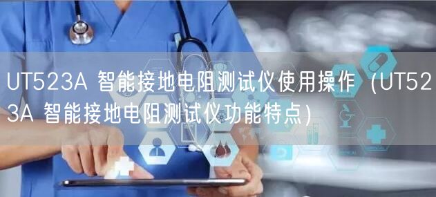 UT523A 智能接地電阻測試儀使用操作（UT523A 智能接地電阻測試儀功能特點）(圖1)