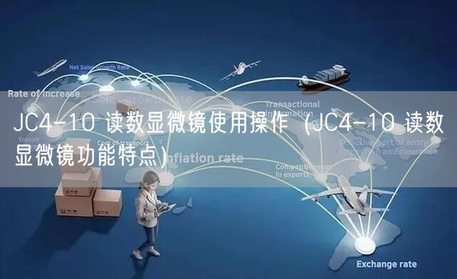 JC4-10 讀數(shù)顯微鏡使用操作（JC4-10 讀數(shù)顯微鏡功能特點）(圖1)
