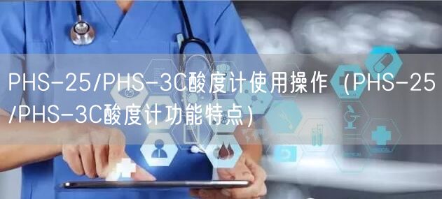 PHS-25/PHS-3C酸度計(jì)使用操作（PHS-25/PHS-3C酸度計(jì)功能特點(diǎn)）(圖1)