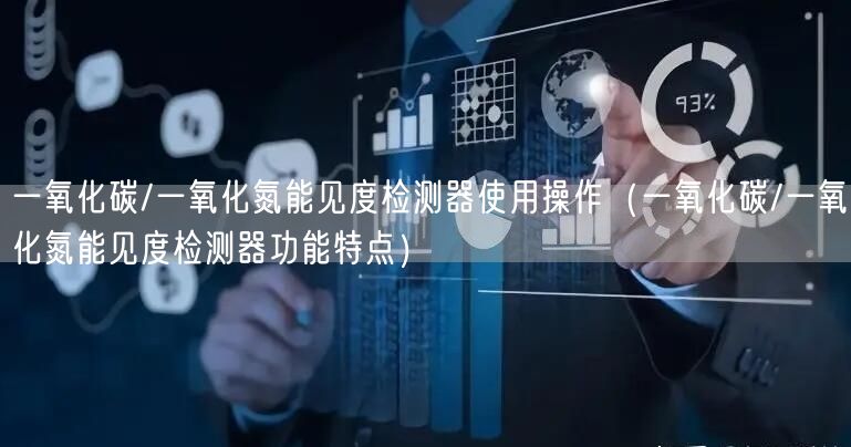 一氧化碳/一氧化氮能見度檢測器使用操作（一氧化碳/一氧化氮能見度檢測器功能特點）(圖1)