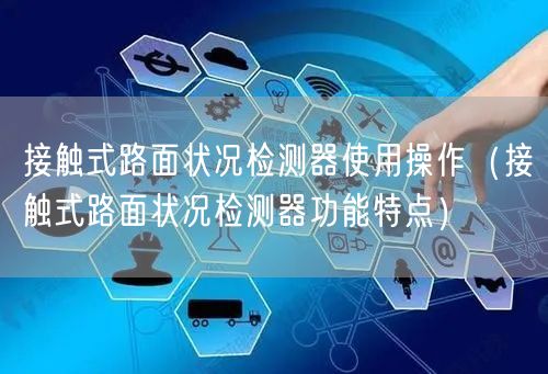 接觸式路面狀況檢測器使用操作（接觸式路面狀況檢測器功能特點）(圖1)