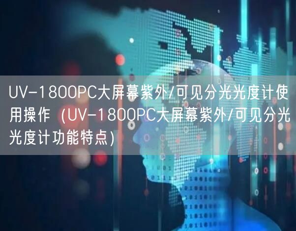 UV-1800PC大屏幕紫外/可見分光光度計(jì)使用操作（UV-1800PC大屏幕紫外/可見分光光度計(jì)功能特點(diǎn)）(圖1)
