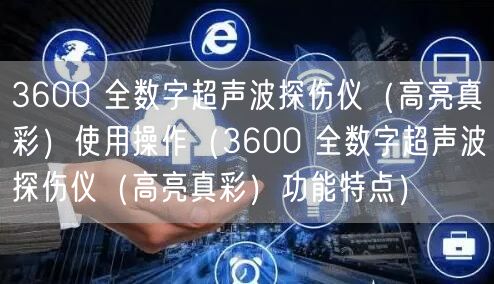 3600 全數(shù)字超聲波探傷儀（高亮真彩）使用操作（3600 全數(shù)字超聲波探傷儀（高亮真彩）功能特點）(圖1)