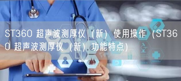 ST360 超聲波測(cè)厚儀（新）使用操作（ST360 超聲波測(cè)厚儀（新）功能特點(diǎn)）(圖1)