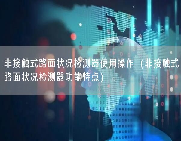 非接觸式路面狀況檢測器使用操作（非接觸式路面狀況檢測器功能特點）(圖1)