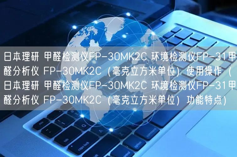 日本理研 甲醛檢測儀FP-30MK2C 環(huán)境檢測儀FP-31甲醛分析儀 FP-30MK2C（毫克立方米單位）使用操作（日本理研 甲醛檢測儀FP-30MK2C 環(huán)境檢測儀FP-31甲醛分析儀 FP-30MK2C（毫克立方米單位）功能特點(diǎn)）(圖1)
