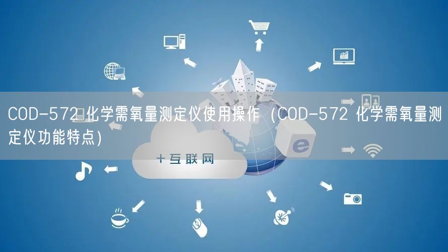 COD-572 化學(xué)需氧量測定儀使用操作（COD-572 化學(xué)需氧量測定儀功能特點(diǎn)）(圖1)