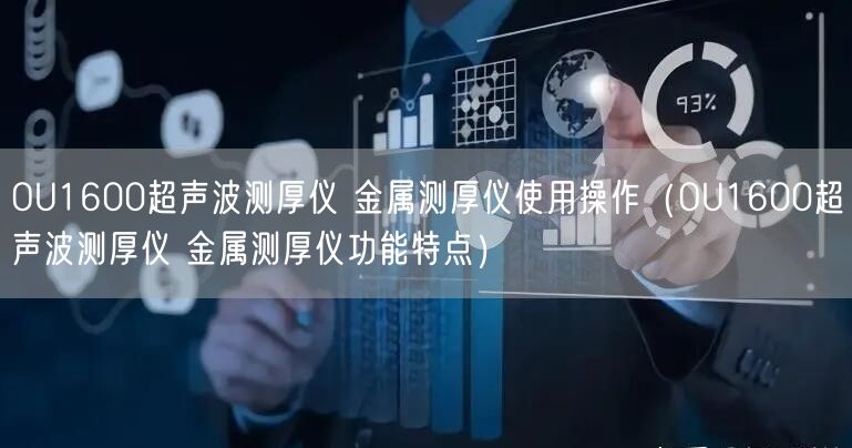 OU1600超聲波測厚儀 金屬測厚儀使用操作（OU1600超聲波測厚儀 金屬測厚儀功能特點）(圖1)