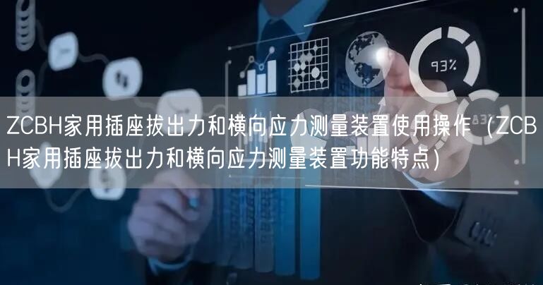 ZCBH家用插座拔出力和橫向應力測量裝置使用操作（ZCBH家用插座拔出力和橫向應力測量裝置功能特點）(圖1)