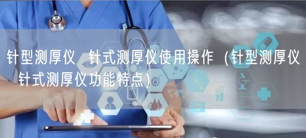 針型測厚儀  針式測厚儀使用操作（針型測厚儀  針式測厚儀功能特點）(圖1)
