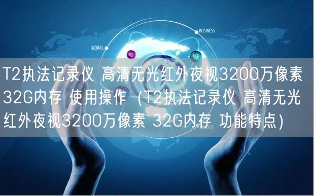 T2執(zhí)法記錄儀 高清無光紅外夜視3200萬像素 32G內(nèi)存 使用操作（T2執(zhí)法記錄儀 高清無光紅外夜視3200萬像素 32G內(nèi)存 功能特點）(圖1)