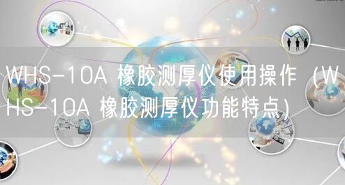 WHS-10A 橡膠測厚儀使用操作（WHS-10A 橡膠測厚儀功能特點）(圖1)