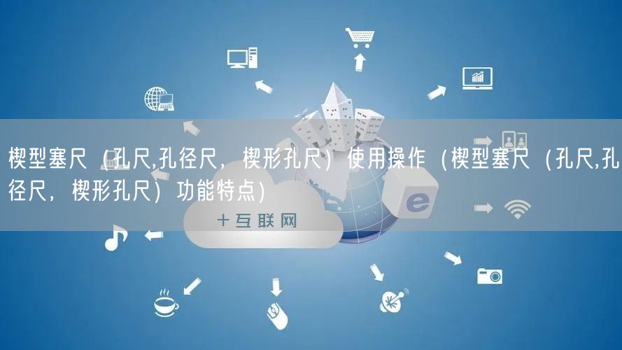 楔型塞尺（孔尺,孔徑尺，楔形孔尺）使用操作（楔型塞尺（孔尺,孔徑尺，楔形孔尺）功能特點）(圖1)